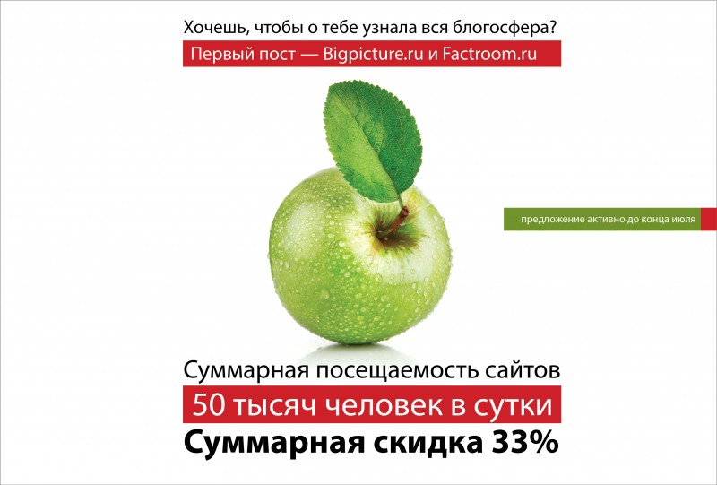 yablok 800x541 Реклама на Bigpicture.ru и Factroom.ru со скидкой 30%!