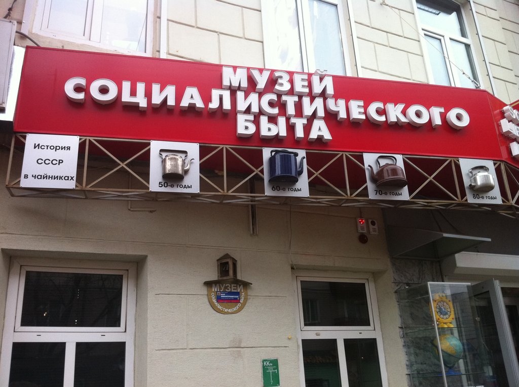 1136 Музей социалистического быта в Казани