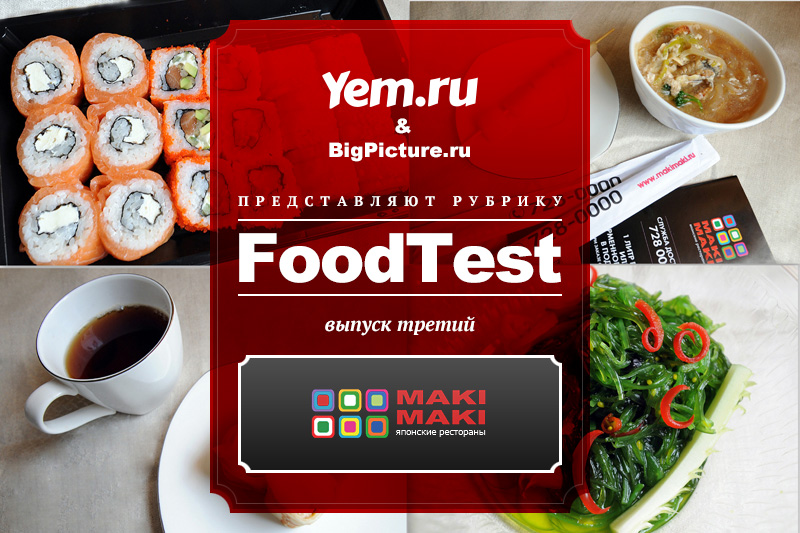 maki Вся правда о доставке еды: Ресторан Маки Маки