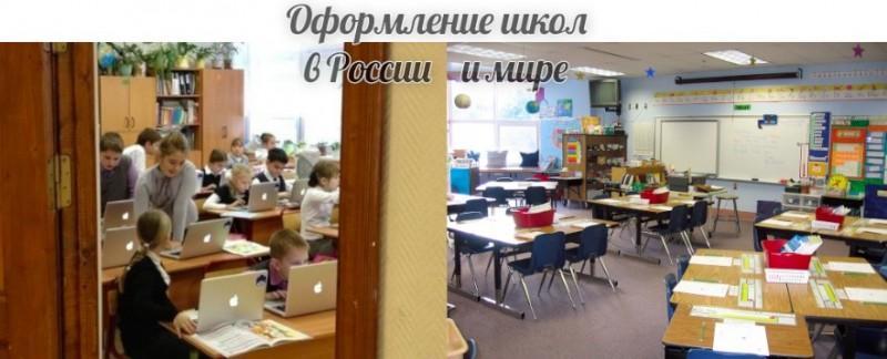 schools00 800x324 Как выглядят школы. Сравним Россию и США