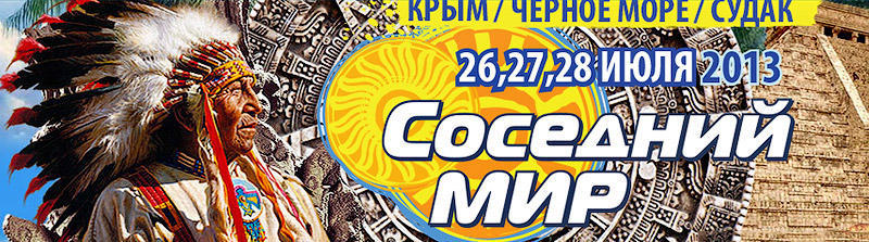 BIGPIC39 Едем в Крым на фестиваль Соседний Мир!