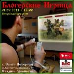 igrisha 150x150 «Весенняя двиЖЖуха — 2014»