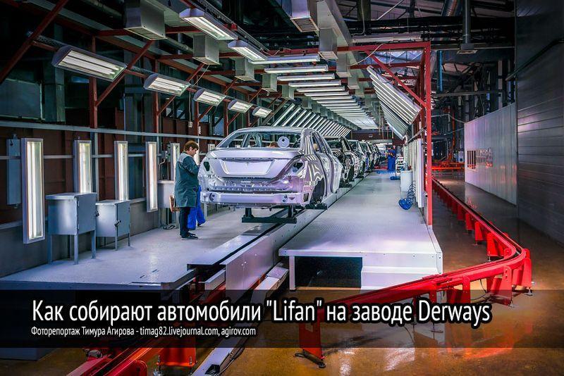 Derways00 Как собирают автомобили Lifan на заводе Derways