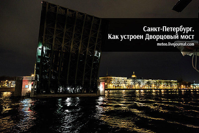 PalaceBridge00 Как устроен Дворцовый мост в Санкт Петербурге