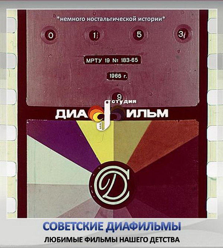 Filmstrip00 История советских диафильмов. Позитивные кадры нашего детства