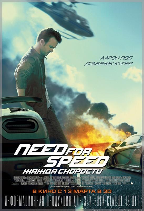 kinopoisk.ru Need for Speed 2339682 548x800 Кинопремьеры марта 2014