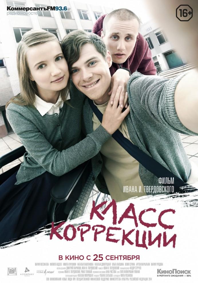 kinopoisk.ru Klass korrektsii 2465791 692x990 Кинопремьеры сентября 2014