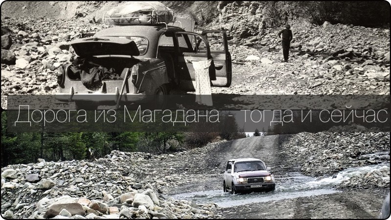 Magadanroad00 Дорога из Магадана — тогда и сейчас