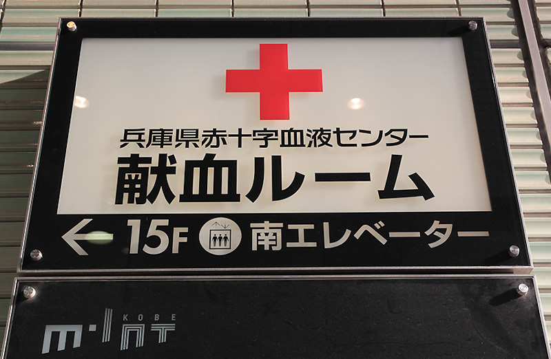 Фотография: Донорство крови в Японии глазами иностранца №2 - BigPicture.ru