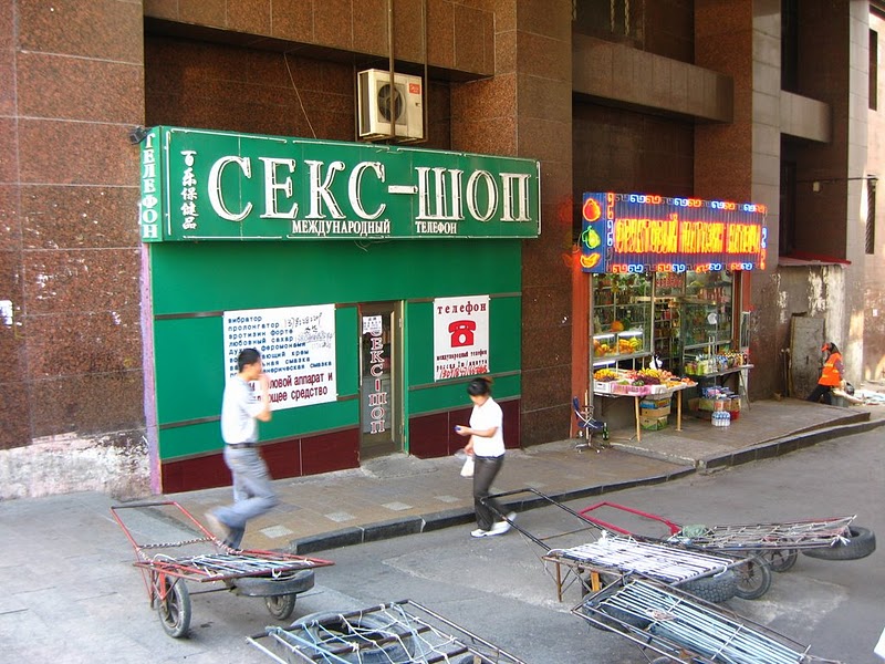 Фотография: Вывески на русском языке в приграничной полосе Китая №27 - BigPicture.ru