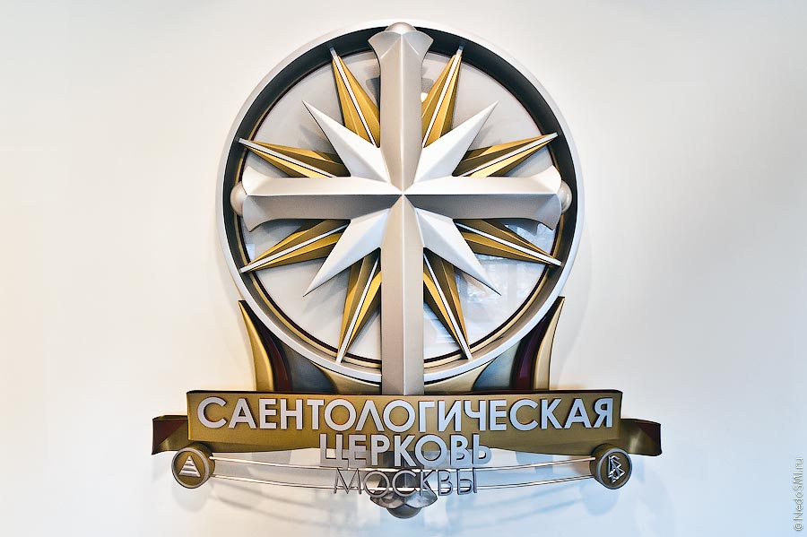 Фотография: Саентологическая церковь Москвы №2 - BigPicture.ru