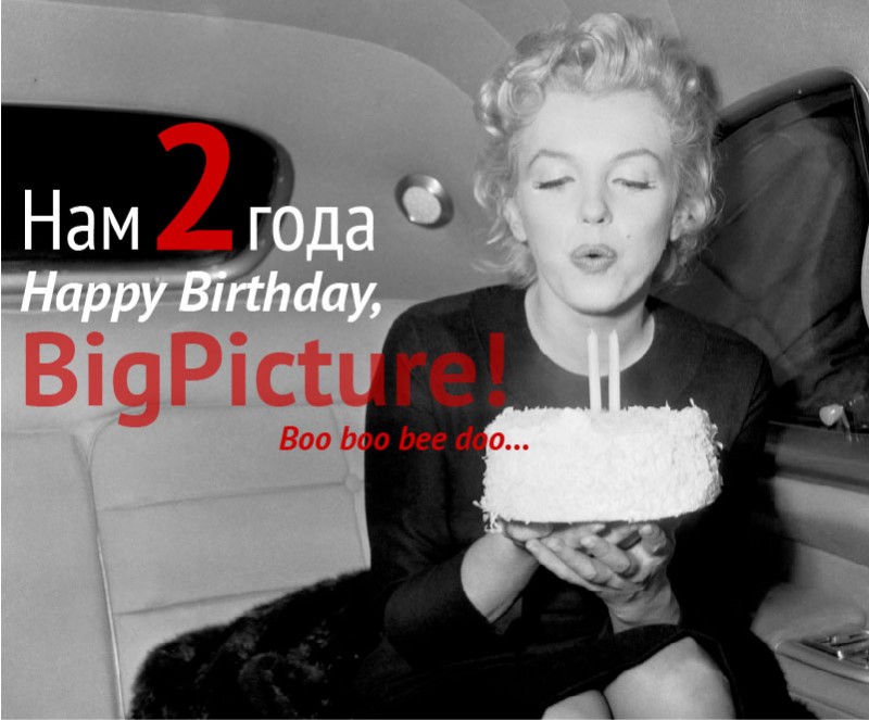 Фотография: Bigpicture.ru исполнилось 2 годика :) №1 - BigPicture.ru