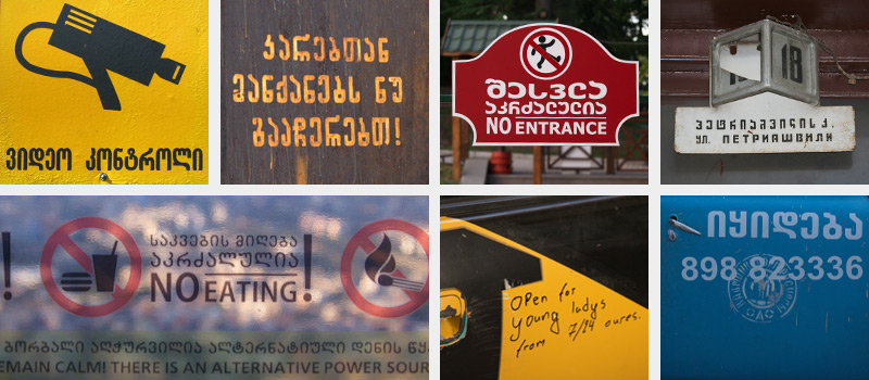 Фотография: Граффити, настенные объявления и уличные знаки Тбилиси №8 - BigPicture.ru