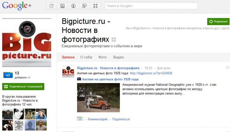 Бигпикча в Google+