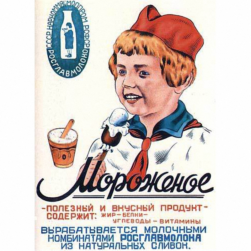 Фотография: Почему советское мороженое считалось лучшим в мире №4 - BigPicture.ru