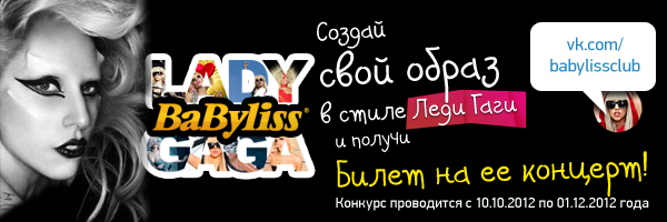 BaByliss Club и Bigpicture.ru разыгрывают билеты на концерт Lady GaGa!