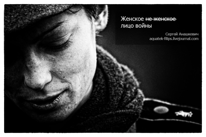 Фотография: Не женское лицо войны №1 - BigPicture.ru