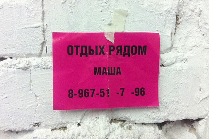 Фотография: Я по объявлению: что предлагают уличные листовки №4 - BigPicture.ru