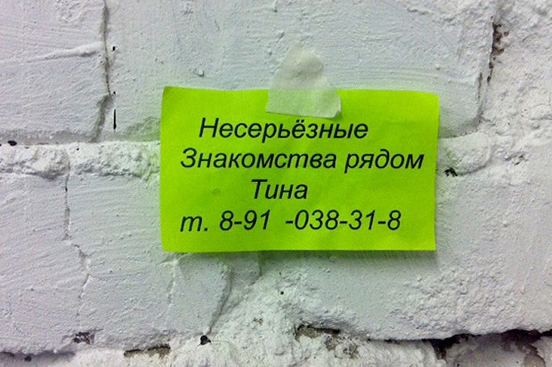 Фотография: Я по объявлению: что предлагают уличные листовки №5 - BigPicture.ru