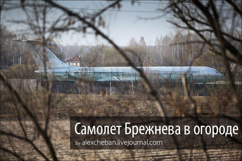 Фотография: Самолет Брежнева в украинском огороде №1 - BigPicture.ru
