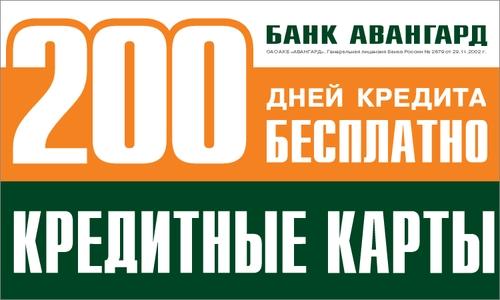 Фотография: 200 дней кредита БЕСПЛАТНО! №1 - BigPicture.ru