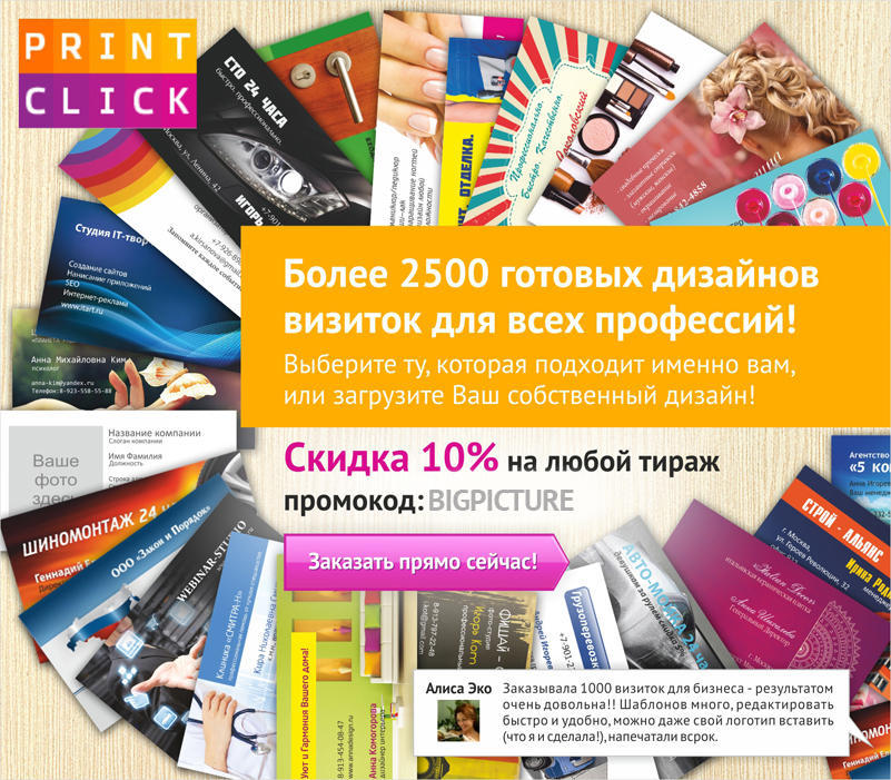Фотография: 2500 готовых визиток для любого бизнеса - закажите онлайн на Принтклик! №1 - BigPicture.ru