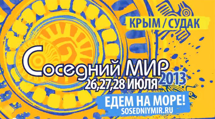 Фотография: Едем в Крым на фестиваль Соседний Мир! №2 - BigPicture.ru