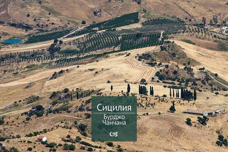Nostra Sicilia: Бурджо и Чанчана