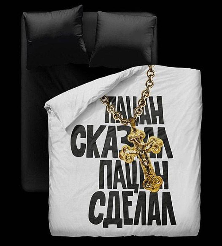Фотография: Креативное постельное белье от Дениса Симачёва №10 - BigPicture.ru