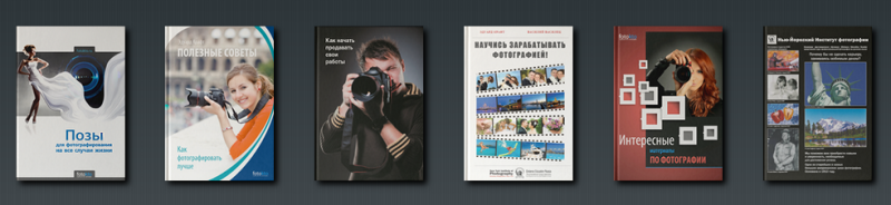 Фотография: Акция! Зарегистрируйся и получи бесплатные книги по фотографии  №1 - BigPicture.ru
