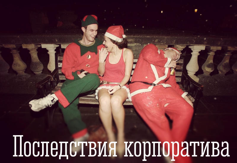 Фотография: Мудрые советы от BroDude.ru: как подготовиться к новогодним праздникам и успешно их пережить №4 - BigPicture.ru