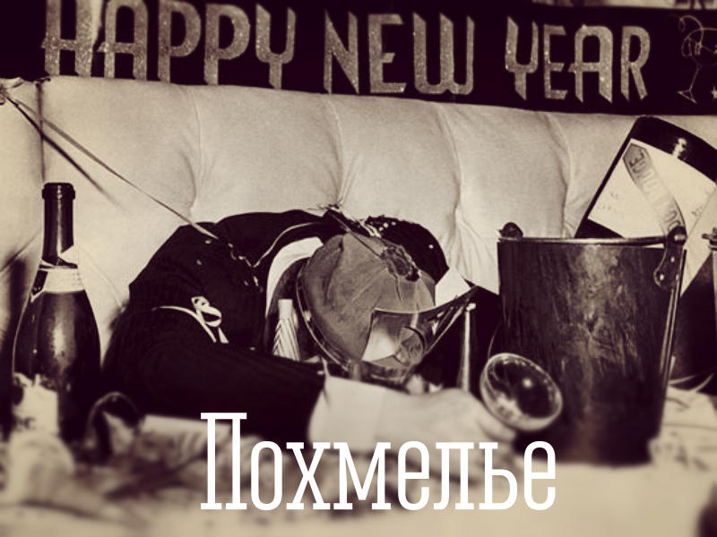 Фотография: Мудрые советы от BroDude.ru: как подготовиться к новогодним праздникам и успешно их пережить №6 - BigPicture.ru