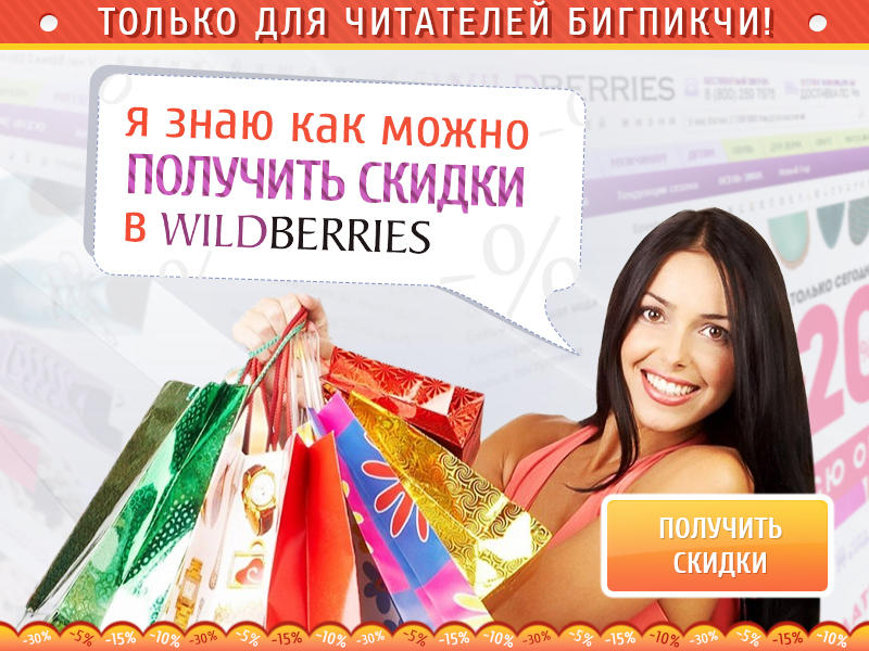 Фотография: Бесплатные купоны и промокоды на скидки в крупнейших интернет магазинах! №2 - BigPicture.ru