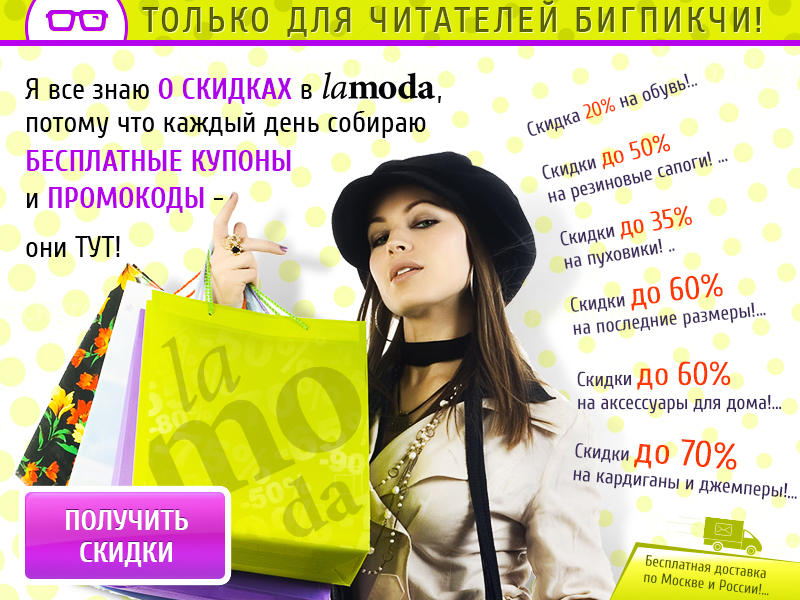 Фотография: Бесплатные купоны и промокоды на скидки в крупнейших интернет магазинах! №3 - BigPicture.ru