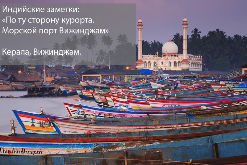 Фотография: Индийские заметки: По ту сторону курорта. Морской порт Вижинджам №1 - BigPicture.ru