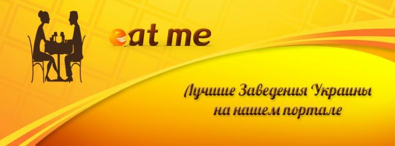 Фотография: Ресторанный портал eatme.ua – лучший сервис для кулинарных гурманов №1 - BigPicture.ru