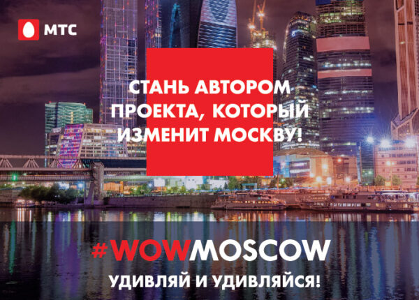 #WOWMOSCOW: Современная Москва. Совершенствуй город вместе с МТС!