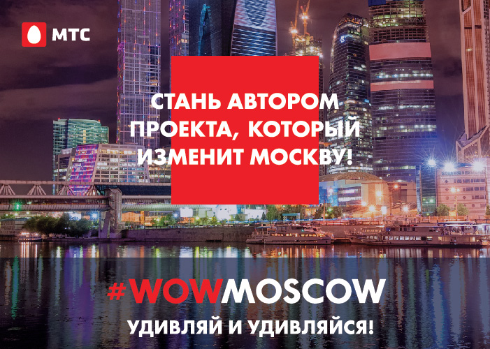 Фотография: #WOWMOSCOW: Современная Москва. Совершенствуй город вместе с МТС! №1 - BigPicture.ru