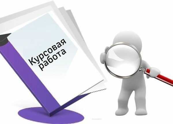 Как правильно заказать курсовую работу?