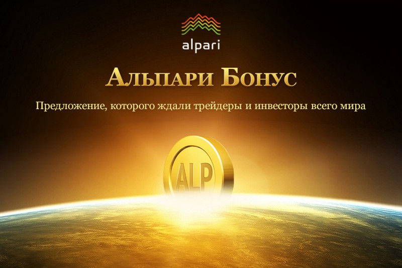 Фотография: Альпари Бонус: создавайте свои условия торговли на Форекс №1 - BigPicture.ru