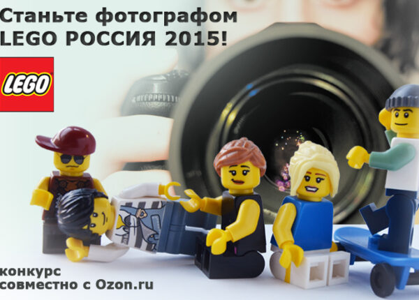 РАБОТА МЕЧТЫ: конкурс «Официальный фотограф года LEGO Россия 2015»!