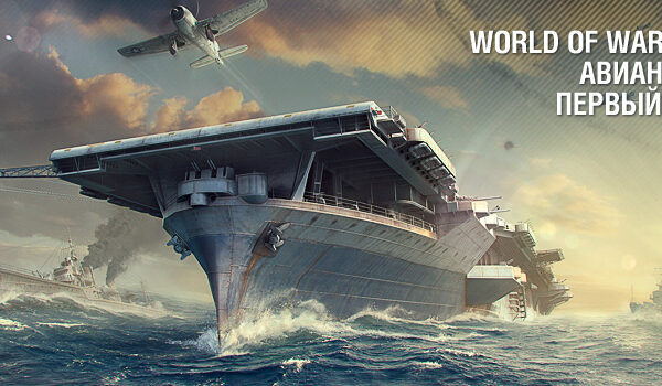 Закрытое тестирование World of Warships: Авианосцы