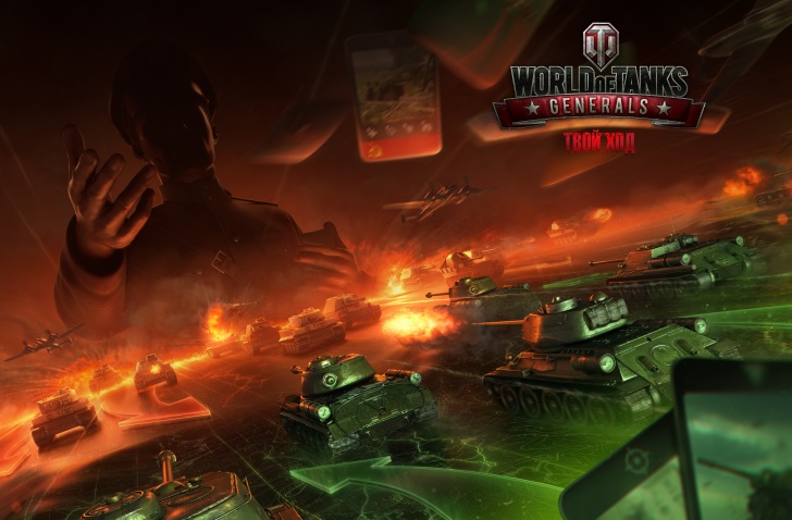 Фотография: 2500 промокодов к закрытому тестированию новой игры World of Tanks Generals! №1 - BigPicture.ru