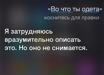 Siriosly? Как шутит русская Siri