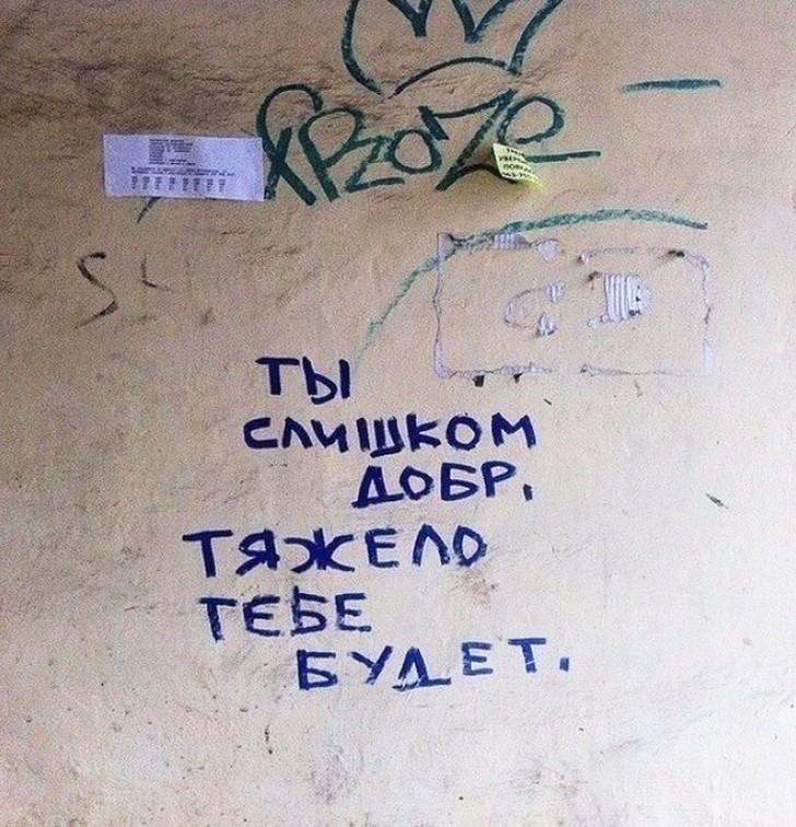 Фотография: Когда надписи на стенах смотрят прямо в душу №25 - BigPicture.ru