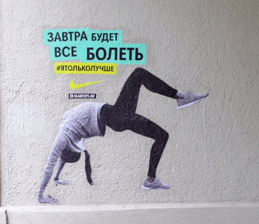 Фотография: Уличное искусство, которое вдохновляет на спорт №9 - BigPicture.ru