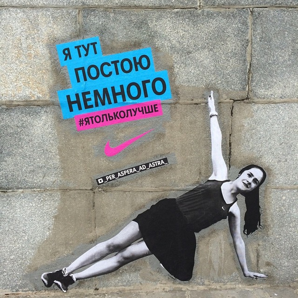 Фотография: Уличное искусство, которое вдохновляет на спорт №13 - BigPicture.ru