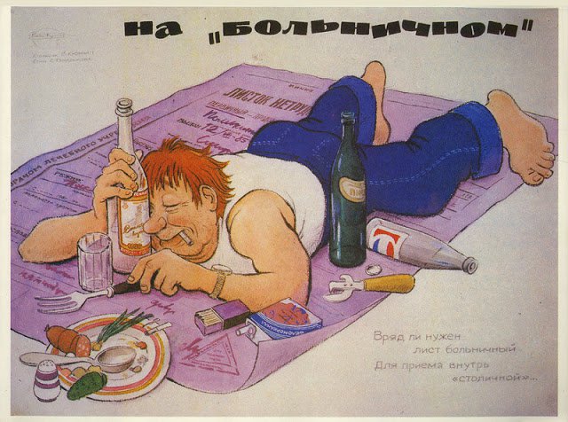 Фотография: Пьянству — бой! 22 антиалкогольных плаката времен СССР №14 - BigPicture.ru