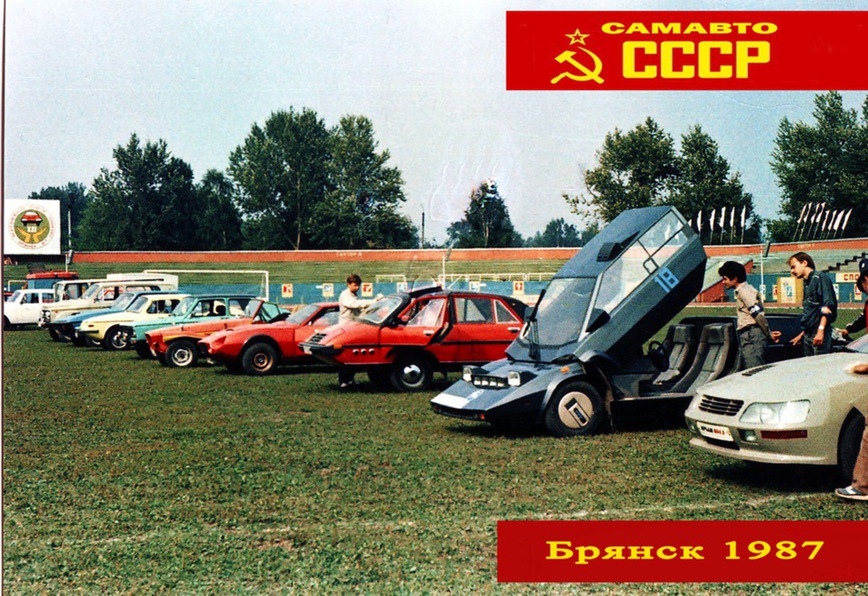 Фотография: Как проходил Всероссийский слет самодельных автомобилей в Брянске в 1987 году №2 - BigPicture.ru