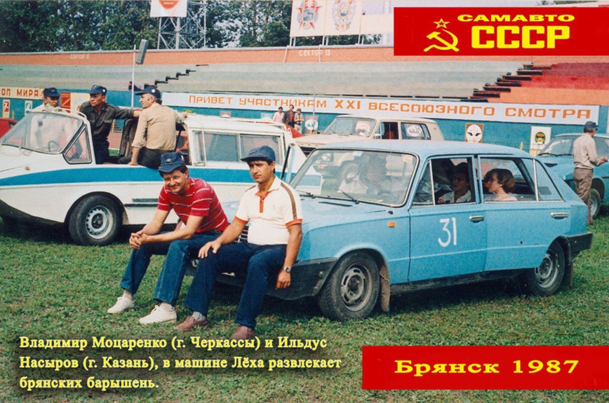 Фотография: Как проходил Всероссийский слет самодельных автомобилей в Брянске в 1987 году №13 - BigPicture.ru